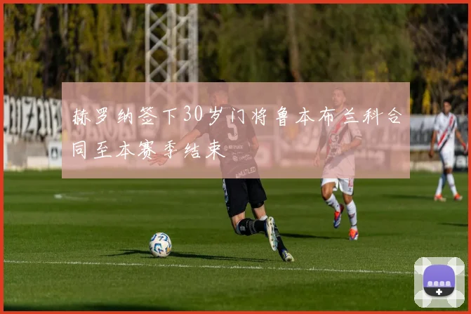 赫罗纳签下30岁门将鲁本布兰科合同至本赛季结束