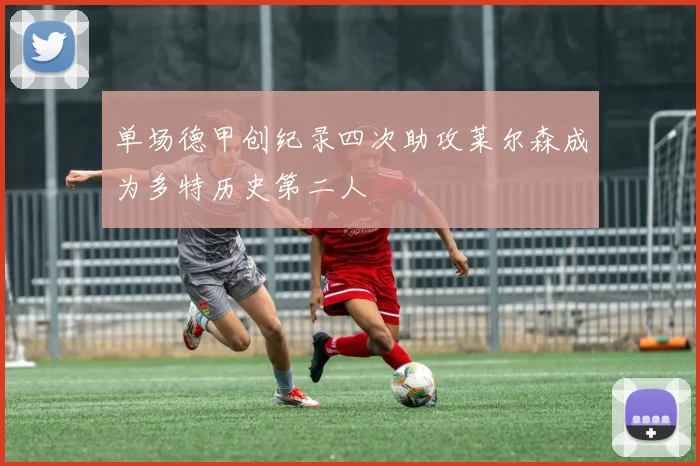 单场德甲创纪录四次助攻莱尔森成为多特历史第二人
