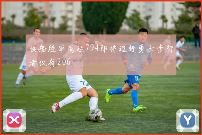 快船胜率高达794即将追赶勇士步行者仅有206