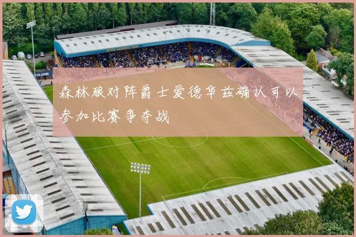 森林狼对阵爵士爱德华兹确认可以参加比赛争夺战
